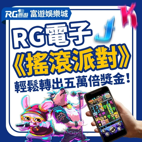 RG富遊電子《搖滾派對》