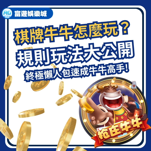 棋牌牛牛怎麼玩?