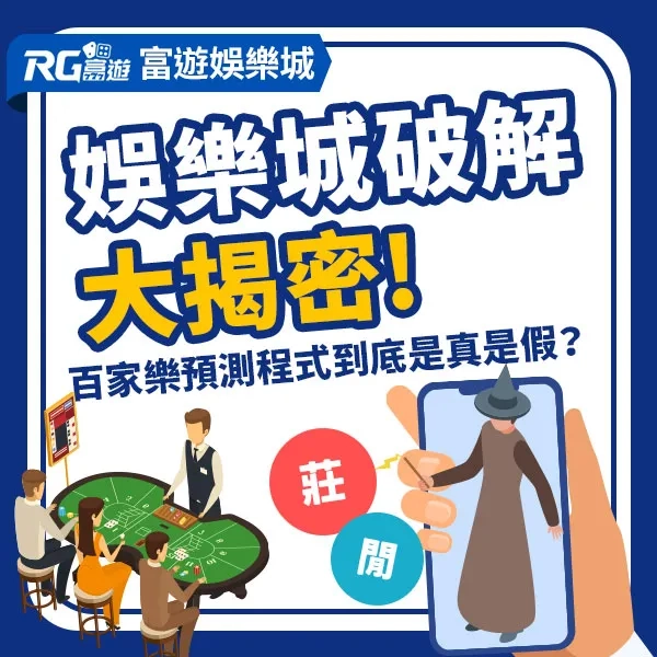 娛樂城破解:百家樂