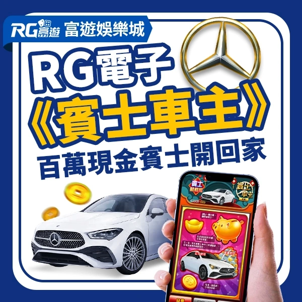 RG富遊電子《賓士車主》刮刮樂