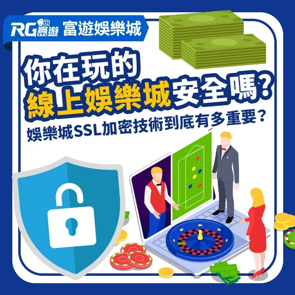 娛樂城SSL加密技術