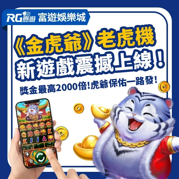 RG富遊電子《金虎爺》