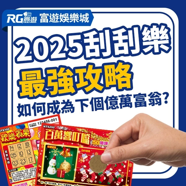 2025刮刮樂