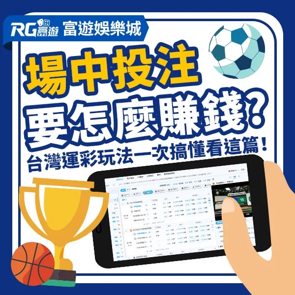 場中投注如何邊看比賽邊賺錢?掌握這3招,讓你精準下注!