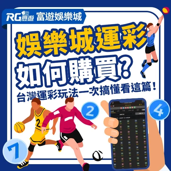 【娛樂城運彩】線上運彩怎麼買?台灣運彩玩法一次搞懂看這篇!