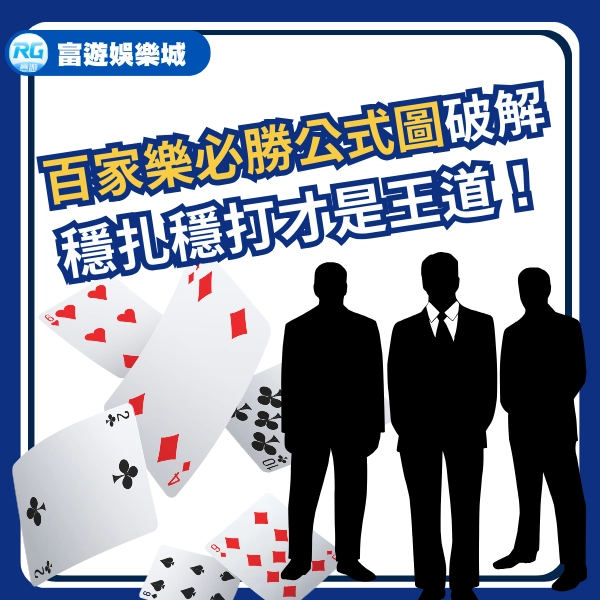 百家樂必勝公式圖解:破解迷思,穩扎穩打才是王道!