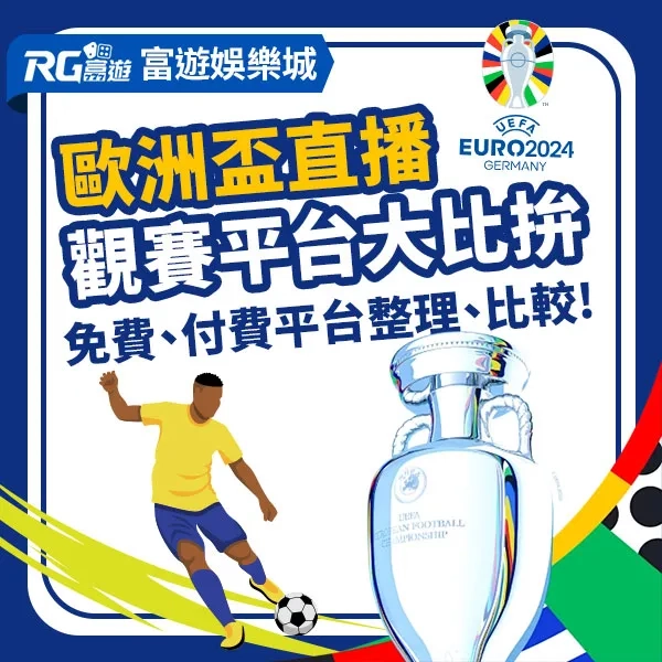 2024 歐洲盃直播