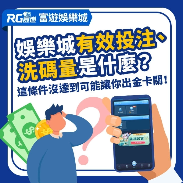 娛樂城有效投注、洗碼量、流水