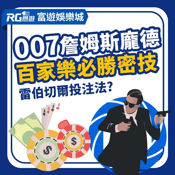 百家樂雷伯切爾投注法:007詹姆斯龐德的必勝密技?