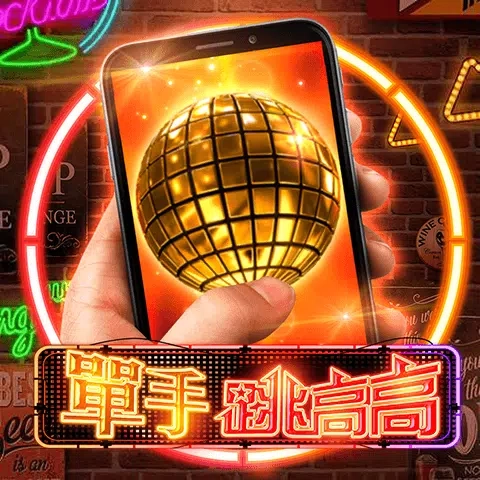 電子老虎機單手跳高高