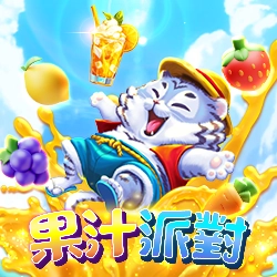 電子老虎機果汁派對