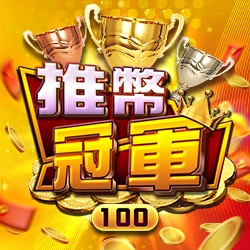 棋牌遊戲推幣冠軍