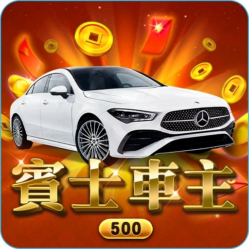 棋牌遊戲賓士車主
