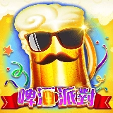 電子老虎機啤酒派對