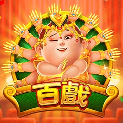 電子老虎機百戲