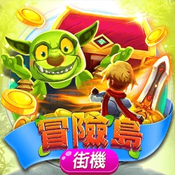 電子老虎機冒險島