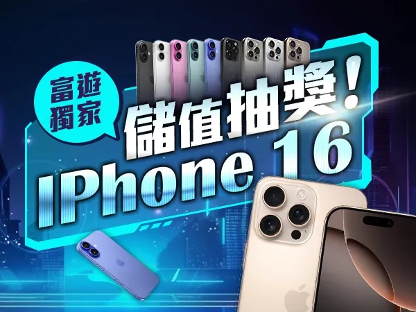 2024富遊娛樂城蘋果iPhone16抽獎