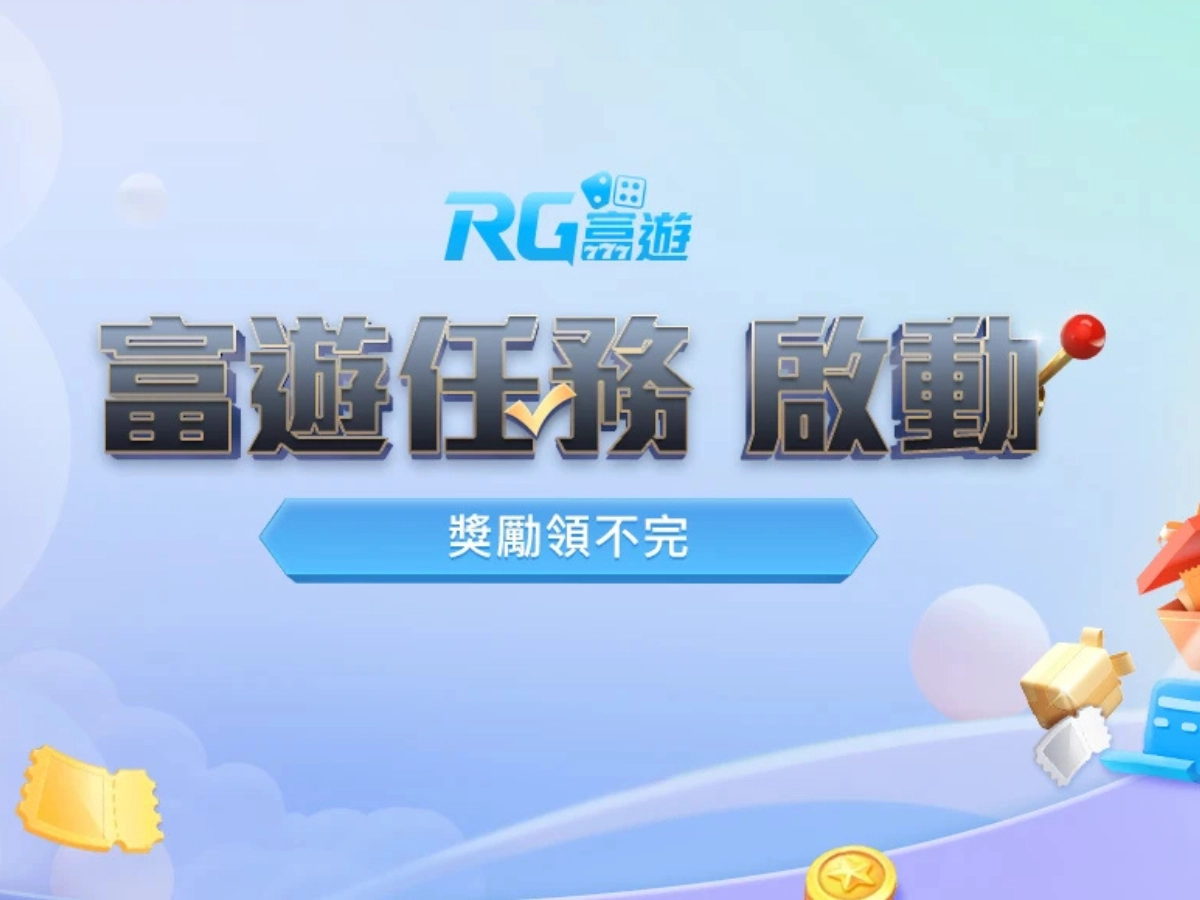 富遊每日與每周任務大挑戰，完成任務贏取幸運獎勵！