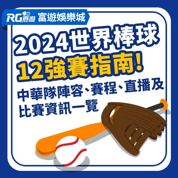 2024 WBSC世界棒球12強賽指南