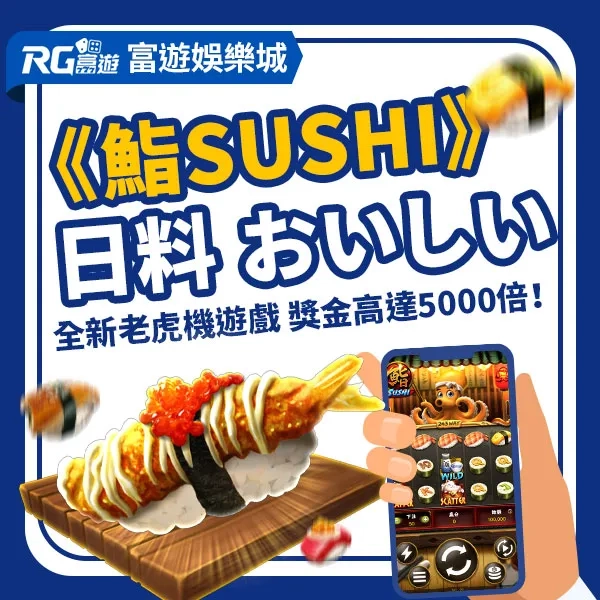 RG富遊電子《鮨Sushi》
