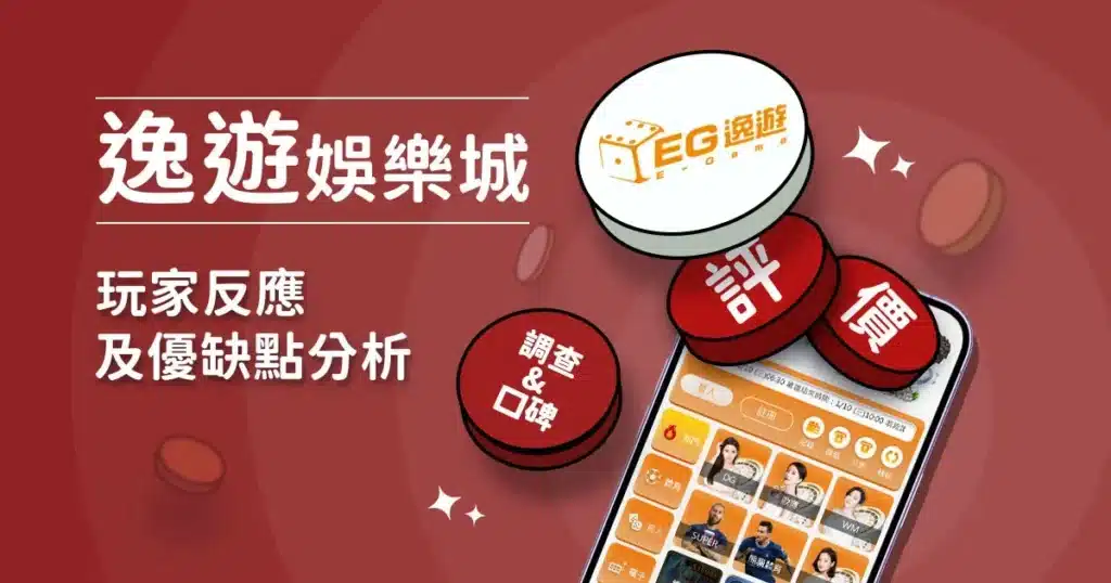 逸遊娛樂城客服評價
