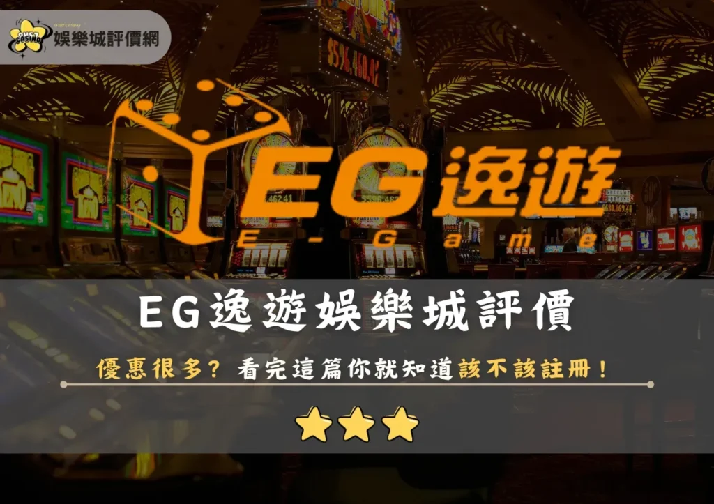 逸遊 娛樂城 | 逸遊娛樂城最新優惠活動總整理