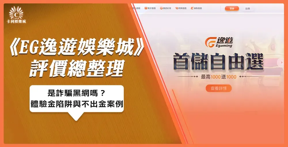 逸遊娛樂城可信嗎 | 逸遊娛樂城可信嗎？玩家經驗與評價大解析